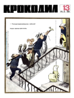 Обложка для Крокодил, 1969 , № 13.pdf